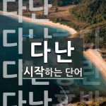 다난 시작 단어