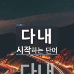 다내로 시작하는 단어는? 1개