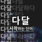 다달 시작 단어