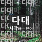 다대로 시작하는 단어는? 21개