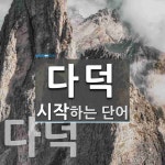 다덕으로 시작하는 단어는? 1개