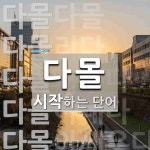 다몰로 시작하는 단어는? 7개