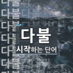 다불로 시작하는 단어는? 12개