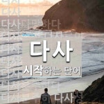 다사로 시작하는 단어는? 28개