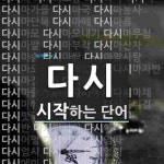 다시로 시작하는 단어는? 92개
