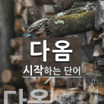 다옴으로 시작하는 단어는? 1개