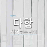 다함으로 시작하는 단어는? 3개