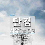 단검으로 시작하는 단어는? 1개