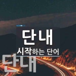 단내로 시작하는 단어는? 2개