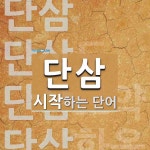 단삼으로 시작하는 단어는? 5개