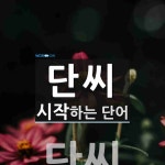 단씨로 시작하는 단어는? 1개