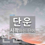 단운으로 시작하는 단어는? 2개