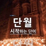 단월로 시작하는 단어는? 2개