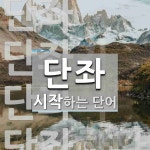 단좌로 시작하는 단어는? 6개