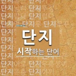 단지로 시작하는 단어는? 42개