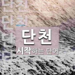 단천 시작 단어