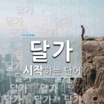 달가로 시작하는 단어는? 27개