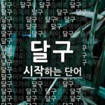 달구 시작 단어