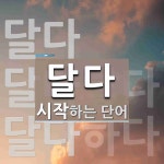 달다로 시작하는 단어는? 4개