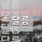 달름으로 시작하는 단어는? 4개