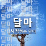 달마로 시작하는 단어는? 18개