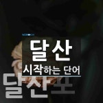 달산으로 시작하는 단어는? 1개