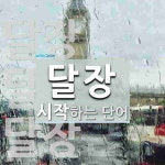 달장으로 시작하는 단어는? 3개