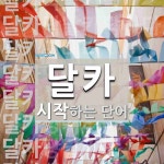 달카로 시작하는 단어는? 12개