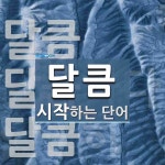 달큼 시작 단어