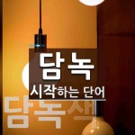 담녹 시작 단어