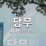 담무로 시작하는 단어는? 1개