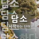 "담소" 시작 단어