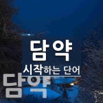 담약으로 시작하는 단어는? 2개