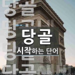 당골로 시작하는 단어는? 5개