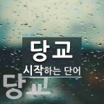 당교로 시작하는 단어는? 2개