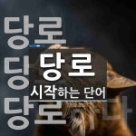 당로로 시작하는 단어는? 3개