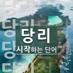 당리로 시작하는 단어는? 5개