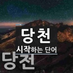 당천으로 시작하는 단어는? 3개