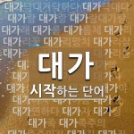 대가로 시작하는 단어는? 74개