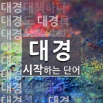 대경으로 시작하는 단어는? 23개