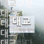 대교로 시작하는 단어는? 10개