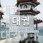 대궐 시작 단어