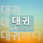 대귀로 시작하는 단어는? 3개