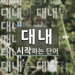 대내로 시작하는 단어는? 20개