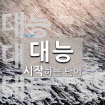 대능으로 시작하는 단어는? 4개