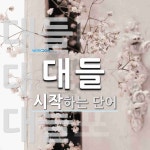 대들로 시작하는 단어는? 4개