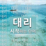 대리로 시작하는 단어는? 139개