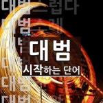대범 시작 단어