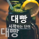 대빵 시작 단어
