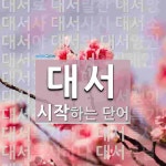 대서로 시작하는 단어는? 41개
